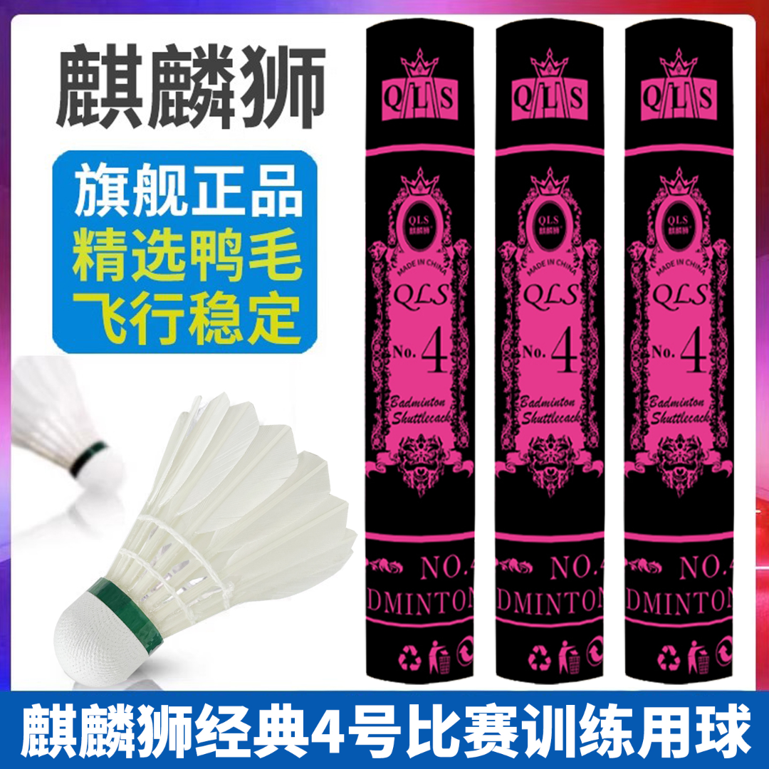 麒麟狮羽毛球正品飞行稳定耐打羽毛球室内外专业比赛训练12只装