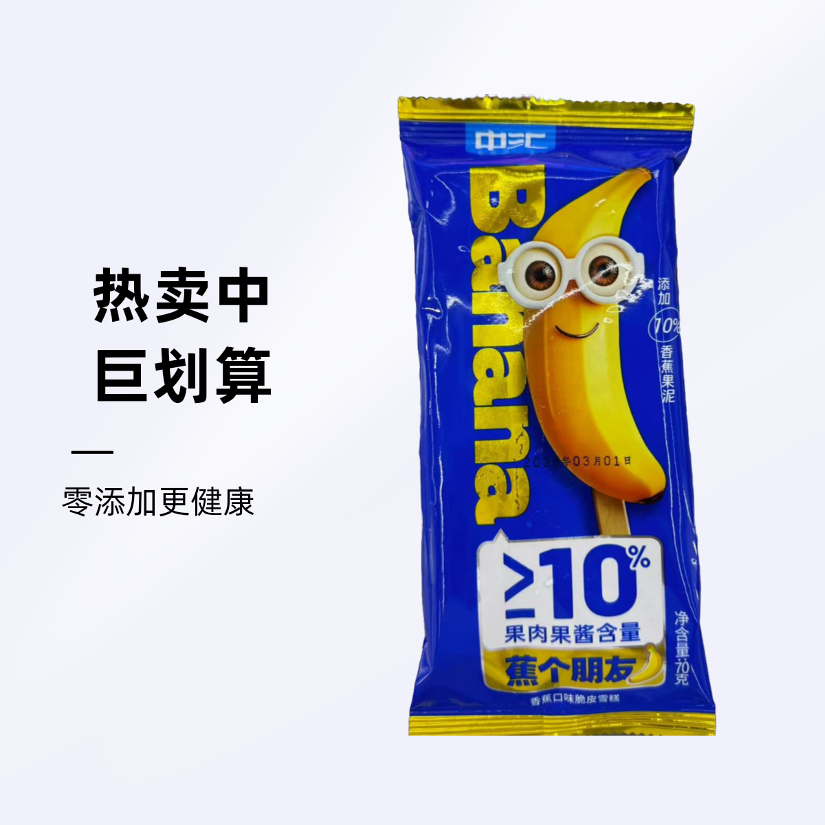 中汇中汇蕉个朋友香蕉口味脆皮雪糕雪糕同城送