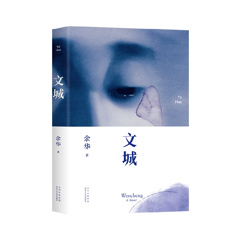 余华暌违新作长篇小说《文城》精装典藏版