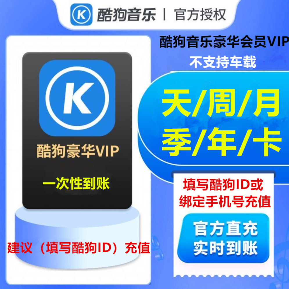 【官方直充到账】酷狗音乐豪华会员vip 超级vip 天/周/月/季/年/卡 