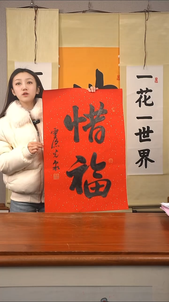 书法光泉长老 作品惜福  防拍价