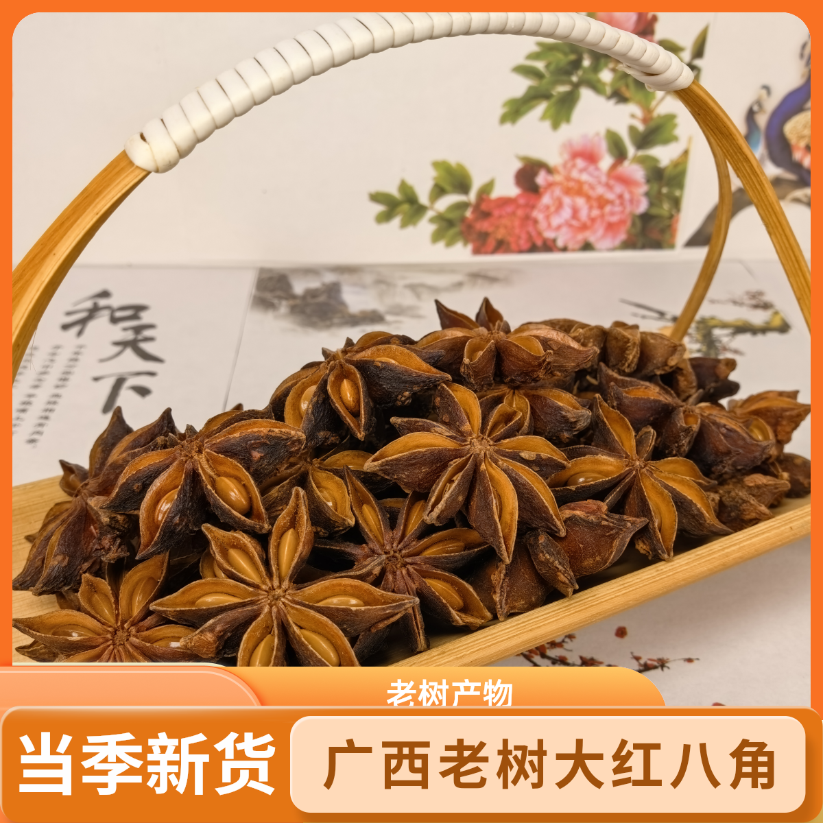 广西深山老树大红八角足干无硫炖肉提香去腥调味料