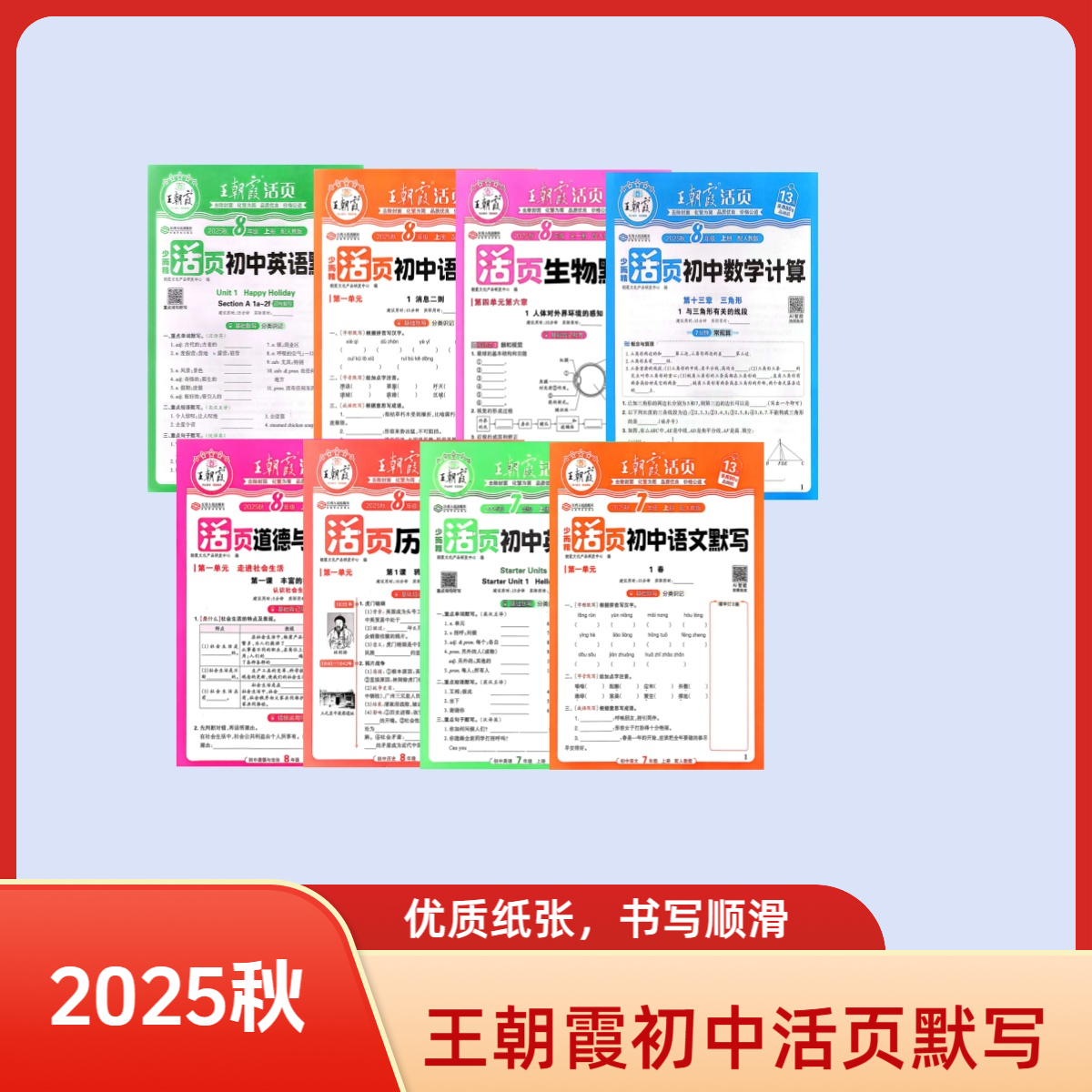 王朝霞活页初中默写七八年级上册语文数学英语小四门人教版2025秋