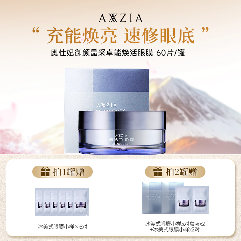 【达人推荐】AXXZIA晓姿3D冰美式 御颜晶采卓能焕活眼膜 60片/罐