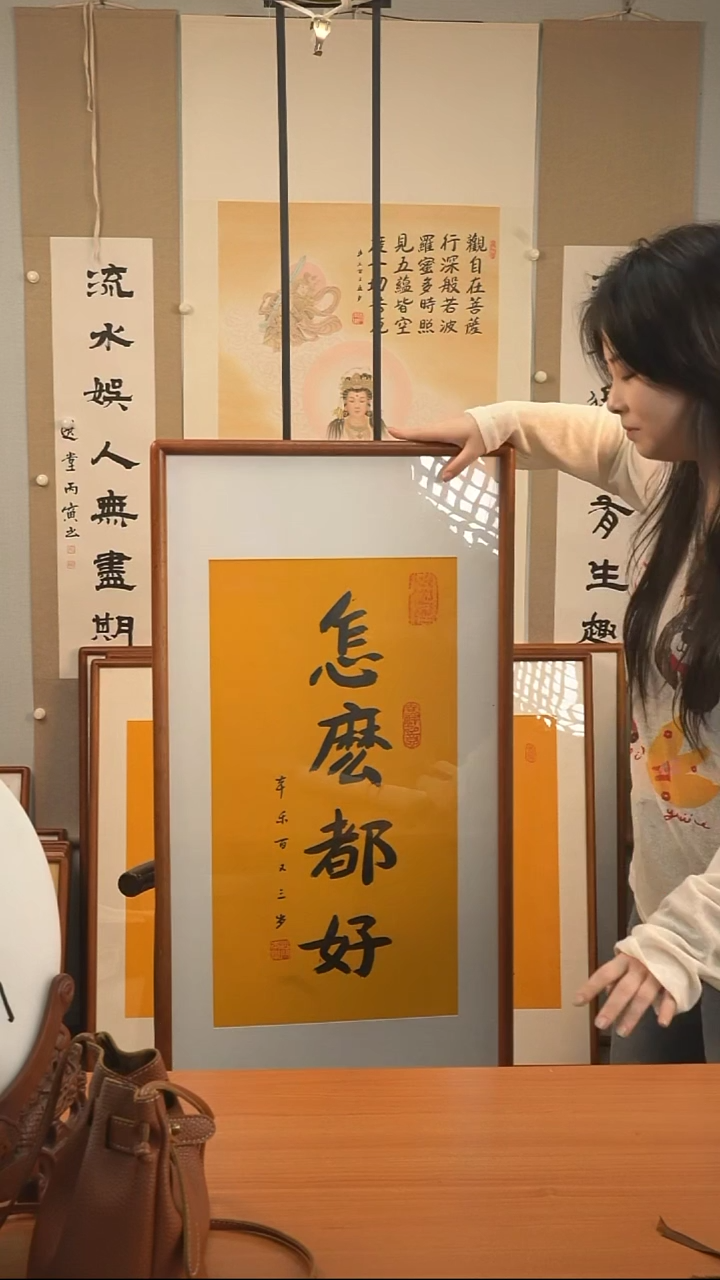 书法本乐长老《怎么都好》