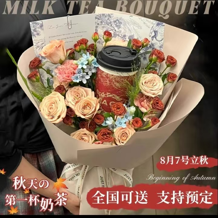 [全国同城配送】秋天的第一杯奶茶咖啡玫瑰花束同城速递送女友闺蜜