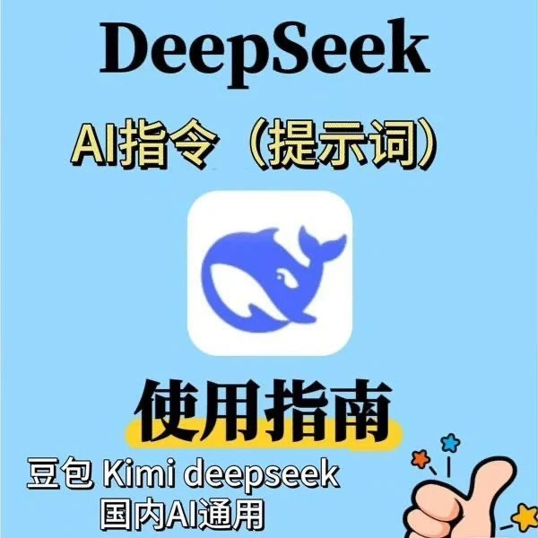 deepseek AI指令提示词集合 豆包Kimi平台通用自媒体创意使用指南