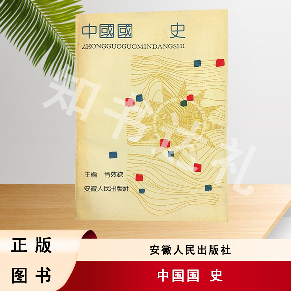 正版 中国国民党史 肖效钦 著 安徽人民出版社 
