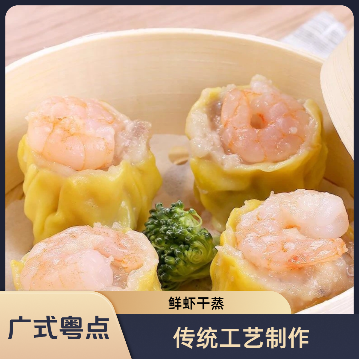 广式早茶鲜虾干蒸粤港式茶楼点心速食懒人早餐