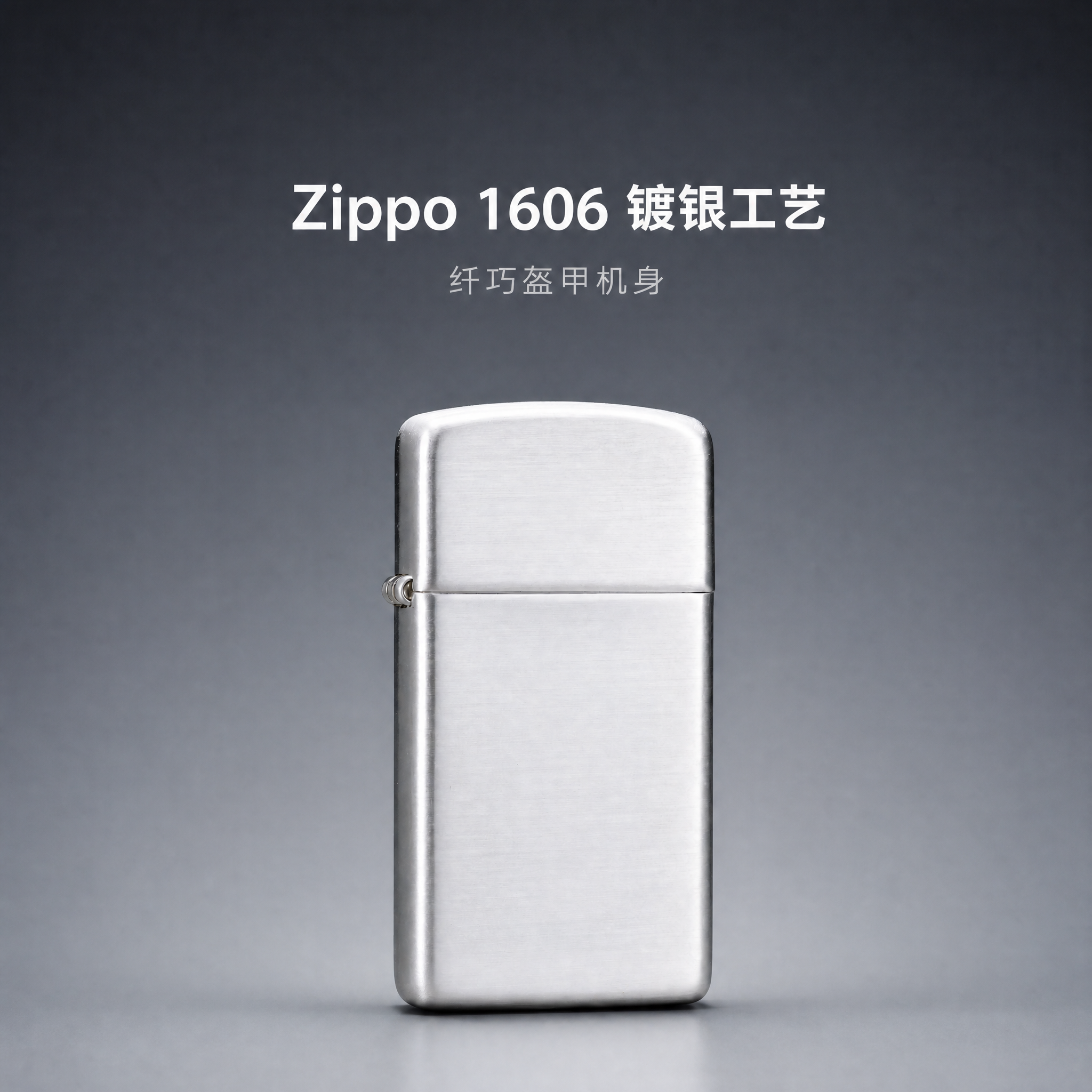 低调高级感！Zippo 打火机镀包银光板纤巧盔甲机 正品防风煤油机
