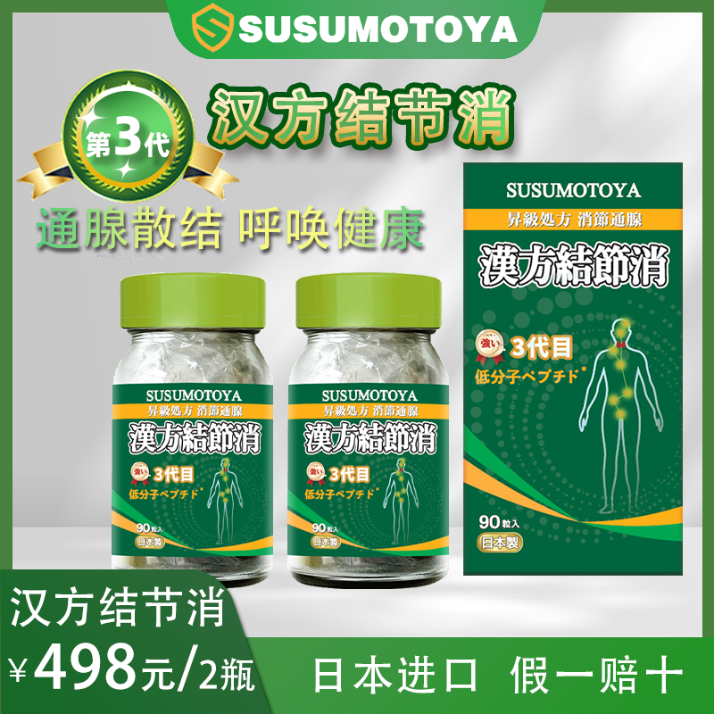 【私享惠  第三代汉方结节消】SUSUMOTOYA 汉方结节消500mg*90粒