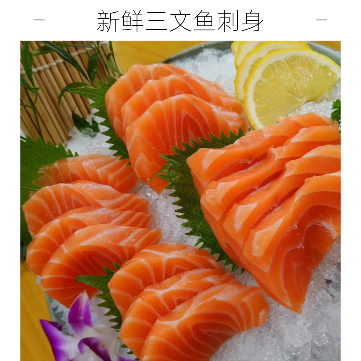 [鲜切三文鱼]拍两盒送一盒 新鲜现切三文鱼中断 顺丰冷链车发货