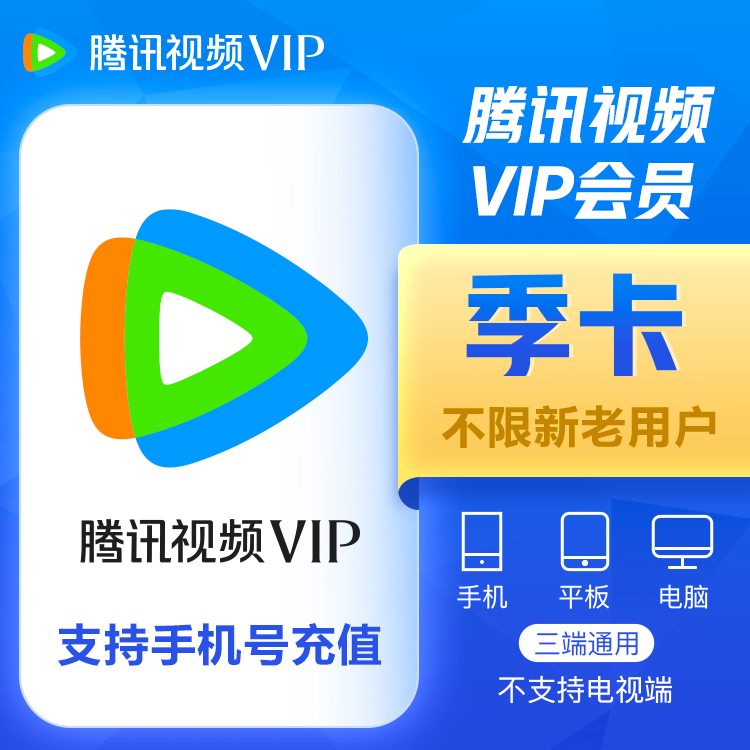 （24小时自动充值）腾讯视频VIP会员季卡