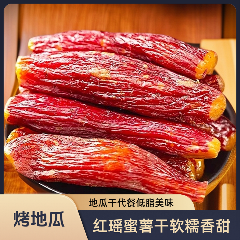 【正宗红瑶】整根红瑶红薯干带皮烤香薯地瓜干低脂代餐开袋即食88