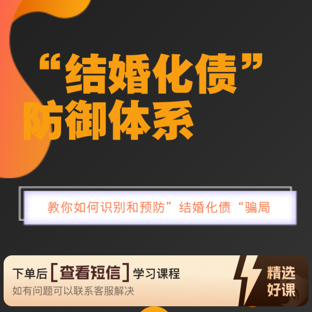“结婚化债”防御体系！（留意短信解锁课程）