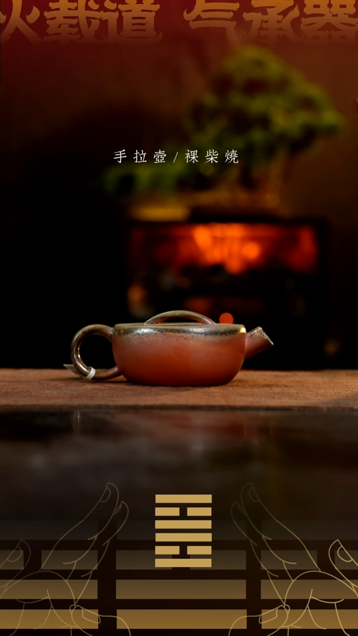 夸烧柴烧玄瓦壶517