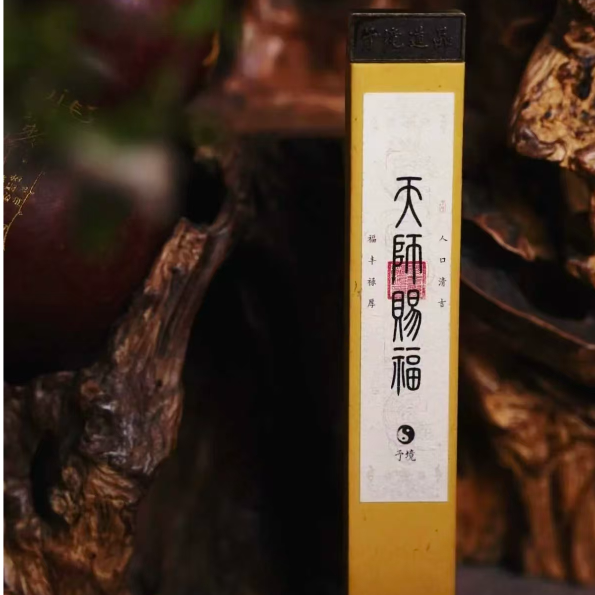 【予境】天师赐福 天然线香