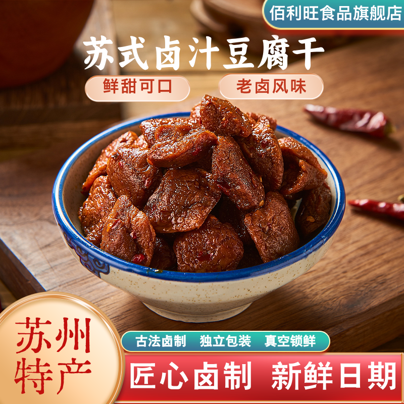 佰利旺苏式卤汁豆腐干地道老卤风味卤汁浓厚开袋即食