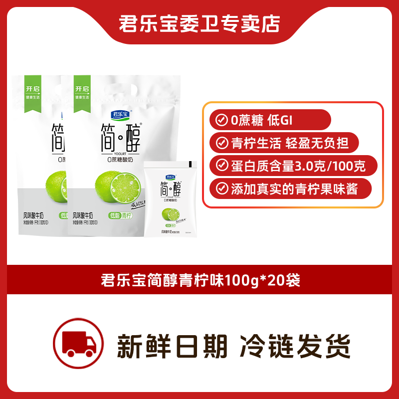 【20袋z】君乐宝简醇0简醇青柠轻盈无负担100克*20袋
