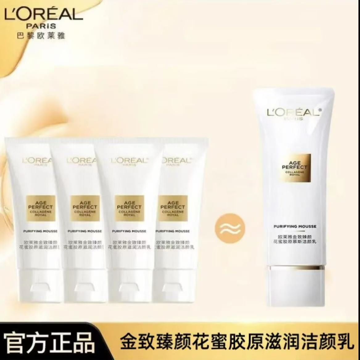 【保障正品】欧莱雅金致臻颜花蜜洗面奶深层清洁30ml