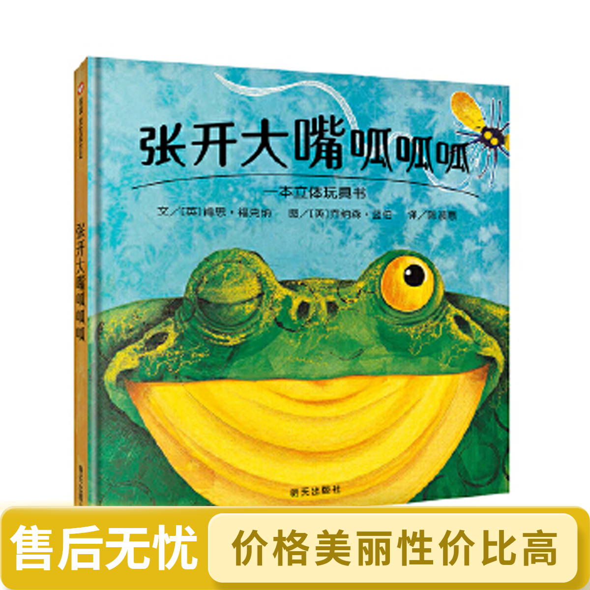 信谊世界精选图画书张开大嘴呱呱呱精装立体翻翻绘本适合0 - 3岁