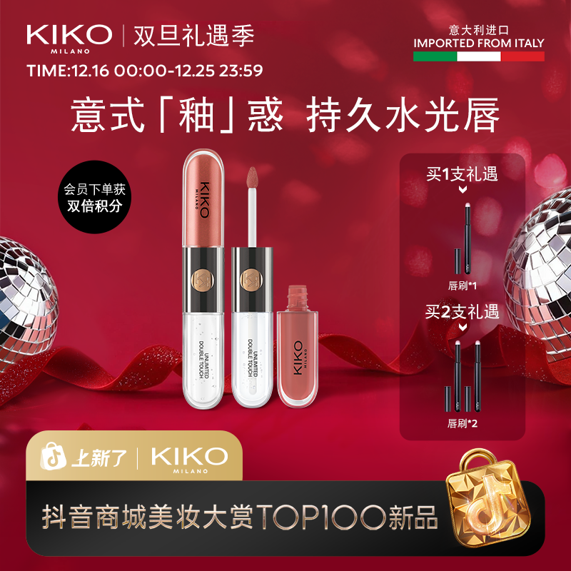 【达人专属】秀场同款意大利KIKO双头唇釉口红不沾杯不掉色新色