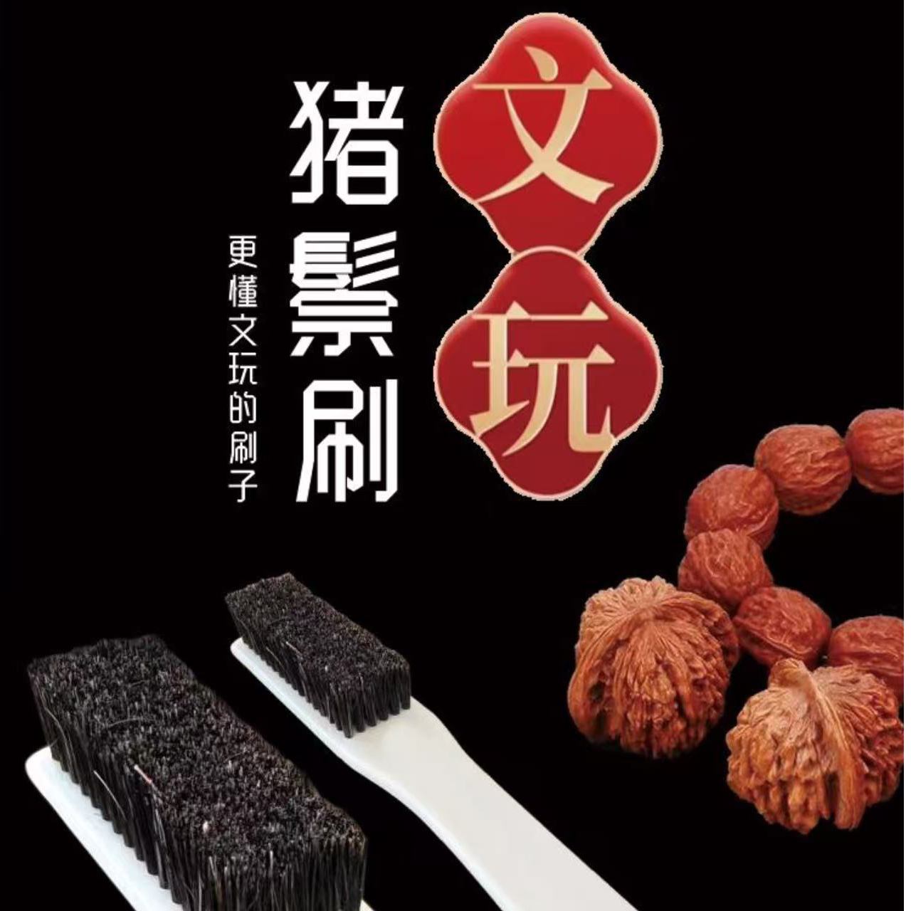 猪鬃刷子猪鬃毛刷纳米刷金刚核桃菩提橄榄核清理保养硬度打底工具