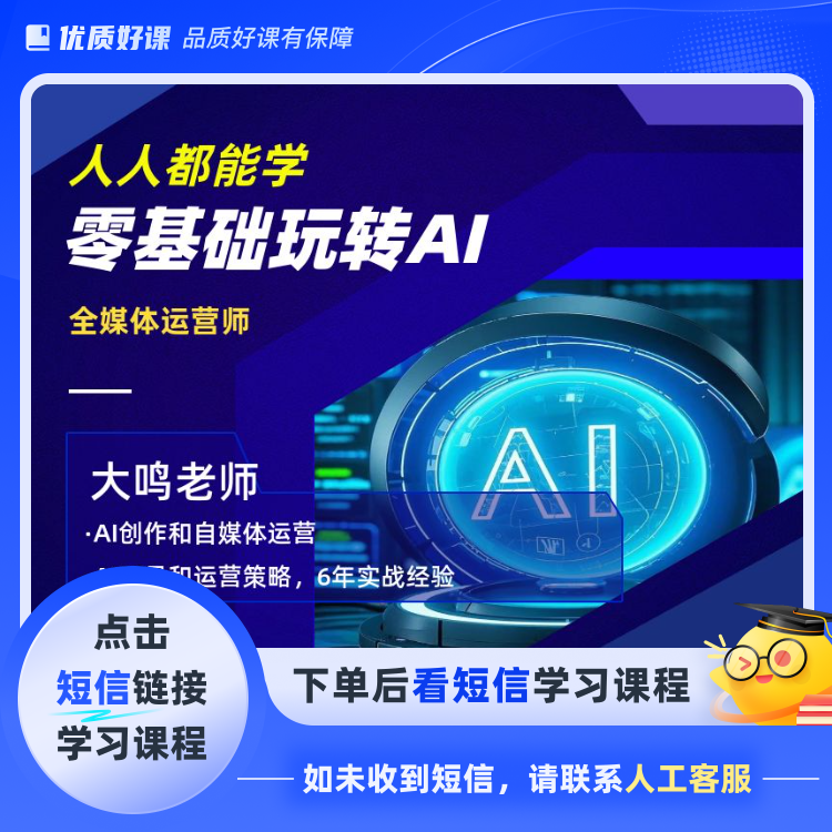 零基础AI全能精品课Y(点击短信链接学习课程)