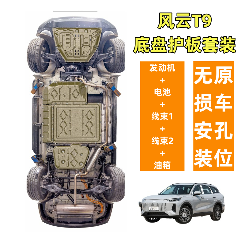 【五件套】风云T9底盘护板五件套发动机电池油箱护板锰钢铝镁合金