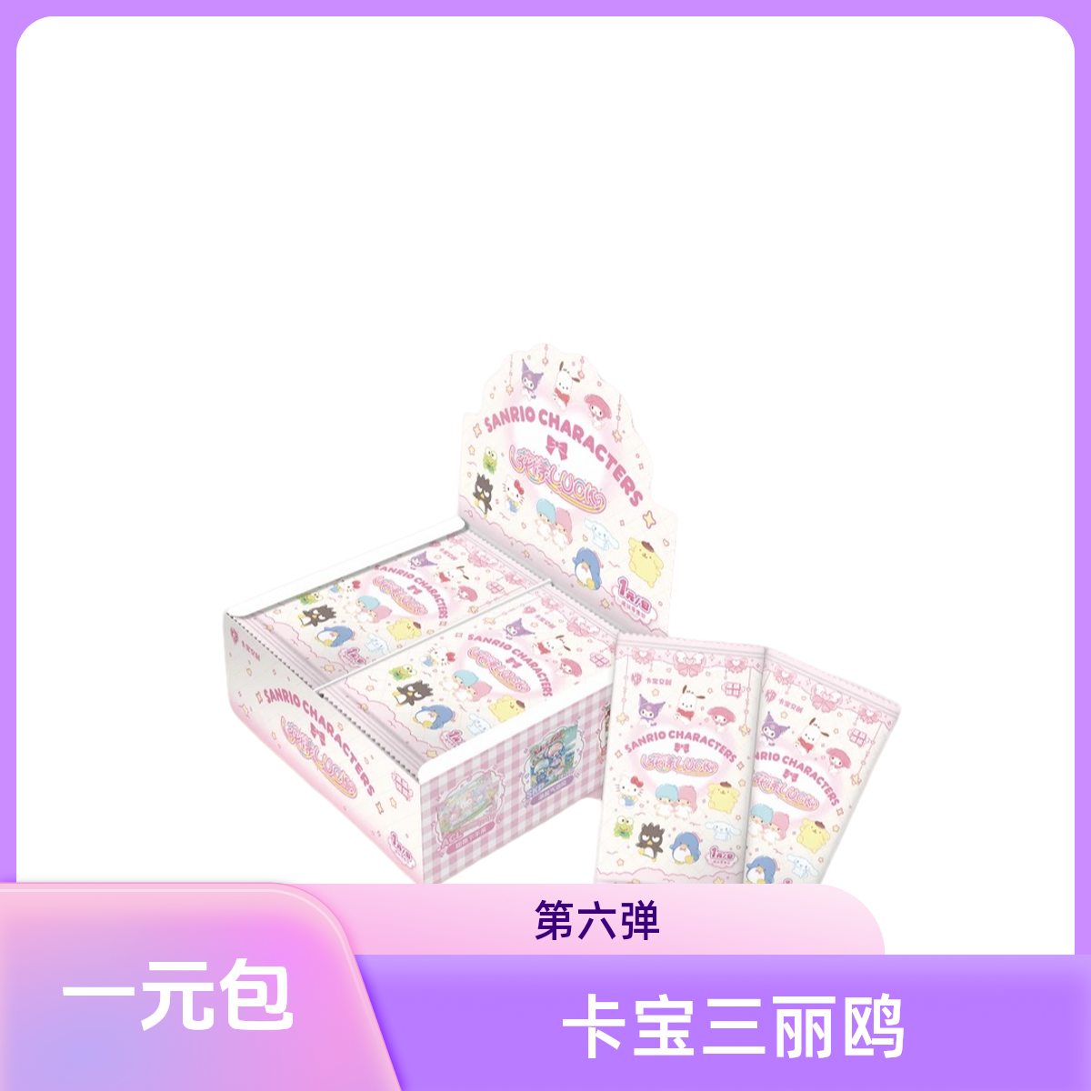 【玩法合集】一元包第六弹三丽鸥家族拍立得花漾卡牌盲盒