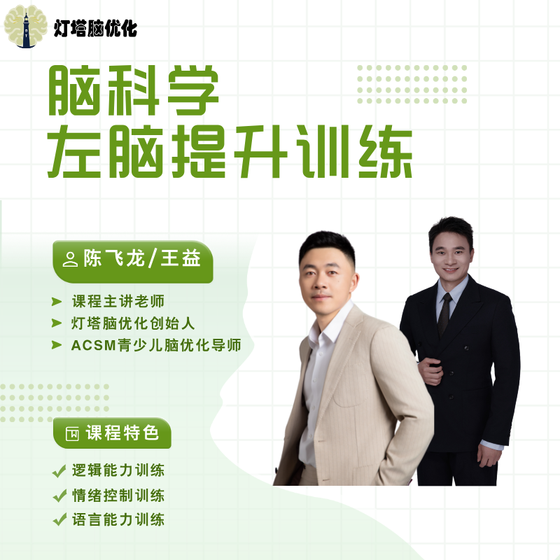 左脑功能提升线上训练