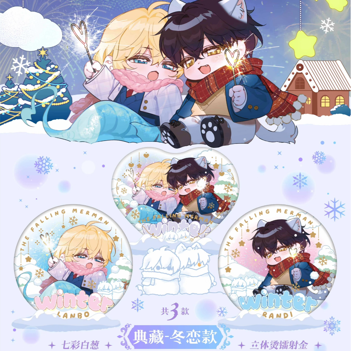 【平拆/玩法】人鱼陷落《治火赏》幻梦冬恋吧唧 / 海渊之镜拍立得代拆