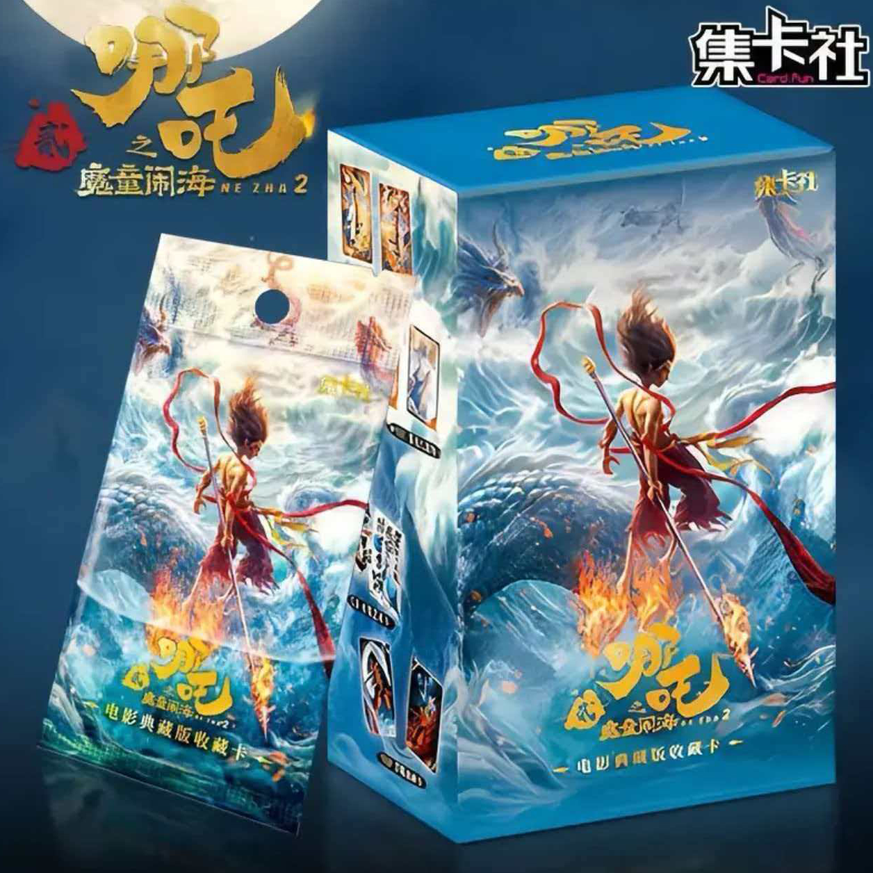 集卡社【终极狂暴】《哪吒2之魔童闹海》电影收藏卡（代拆）