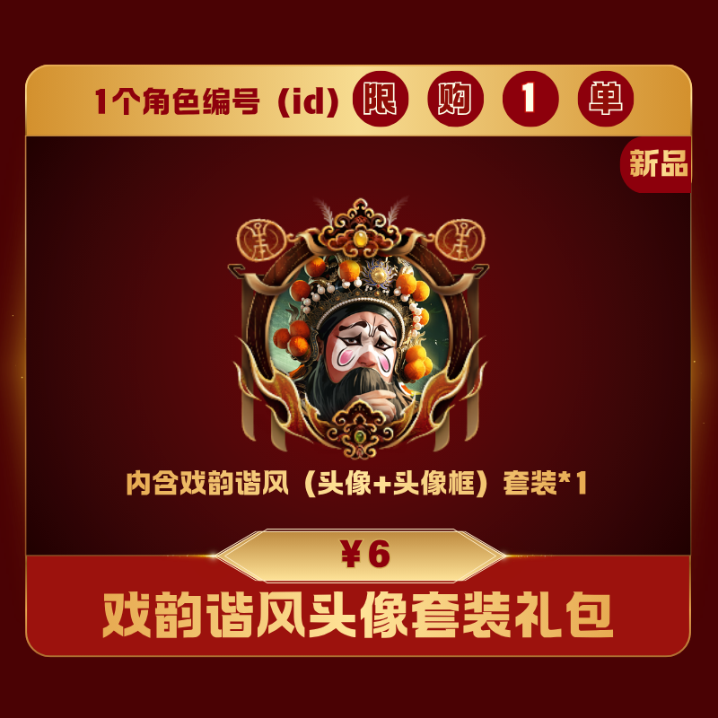 极无双2【戏韵谐风头像套装礼包】英雄游戏0528