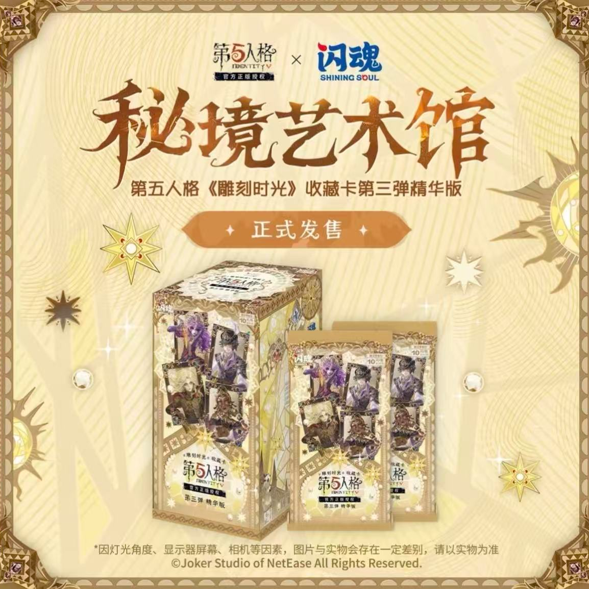 【点盒/追盒】闪魂第五人格精华三弹《雕刻时光》收藏卡（拆卡）
