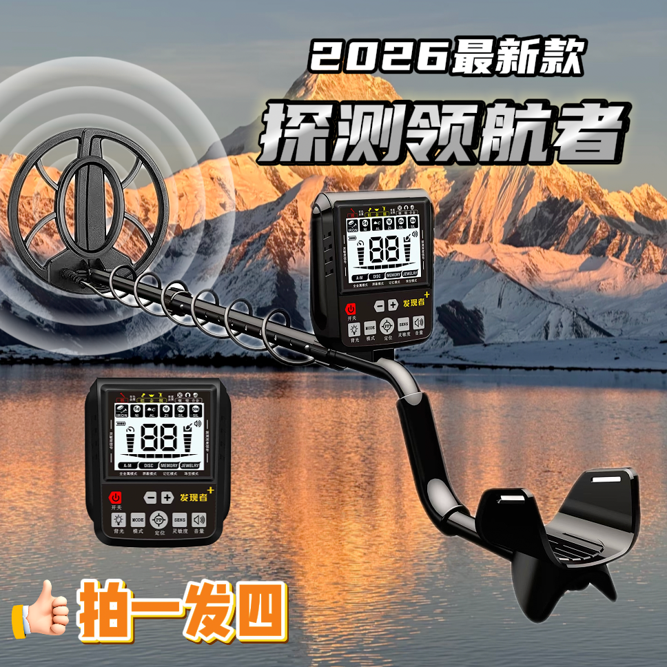 2026新款发现者拍一发四金属探测仪精准可探金银铜铁铝一键排铁