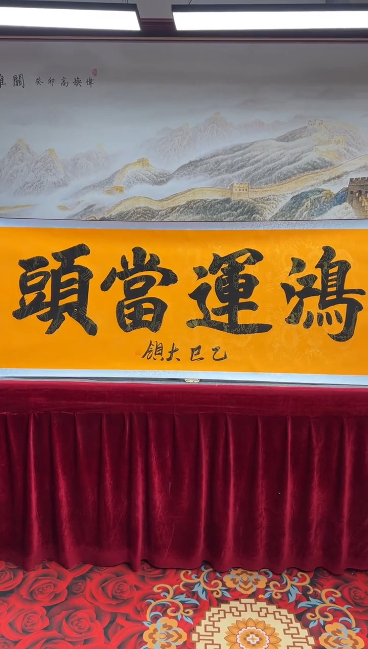 书法 齐大领-鸿运当头-精品书画