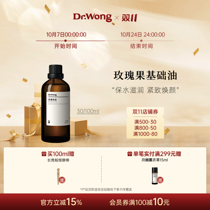 Dr.Wong玫瑰果油基础护理油面部身体护肤精油植物基地油润护肤油
