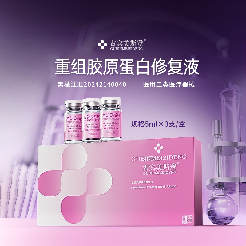 古宾美斯登【四维韧带提版】重组胶原蛋白修复液