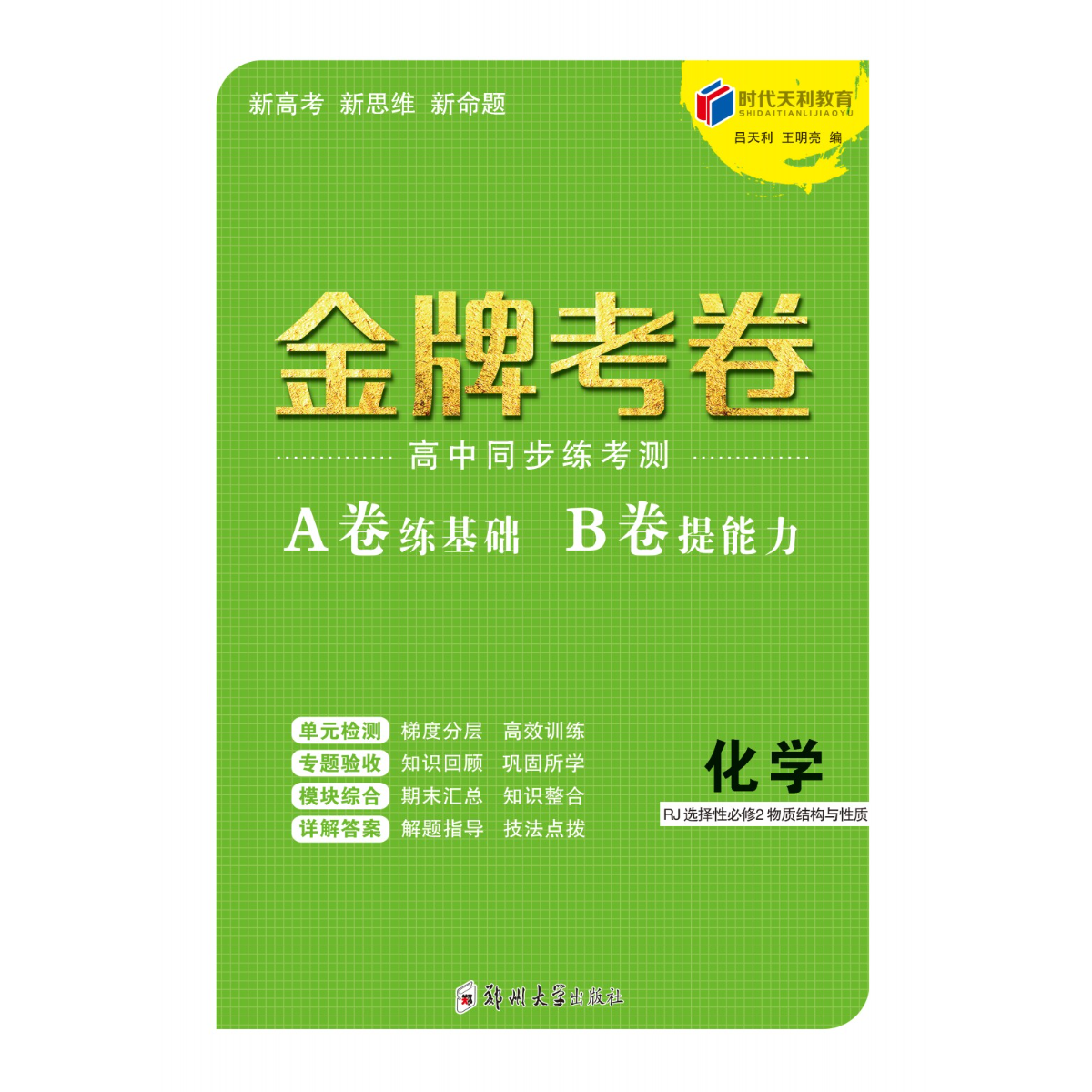 时代天利《金牌考卷》高中同步练考测AB卷鲁科化学选择性必修2