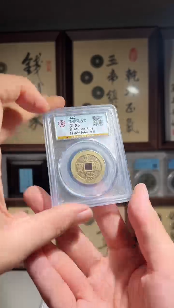 铜三****昊公博评级85分康熙通宝一枚