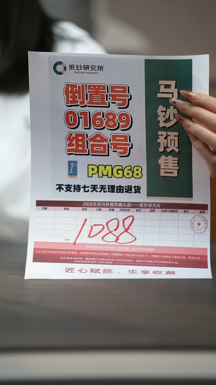 塑料【预售】马年纪念钞倒置号01689组合随机号PMG68