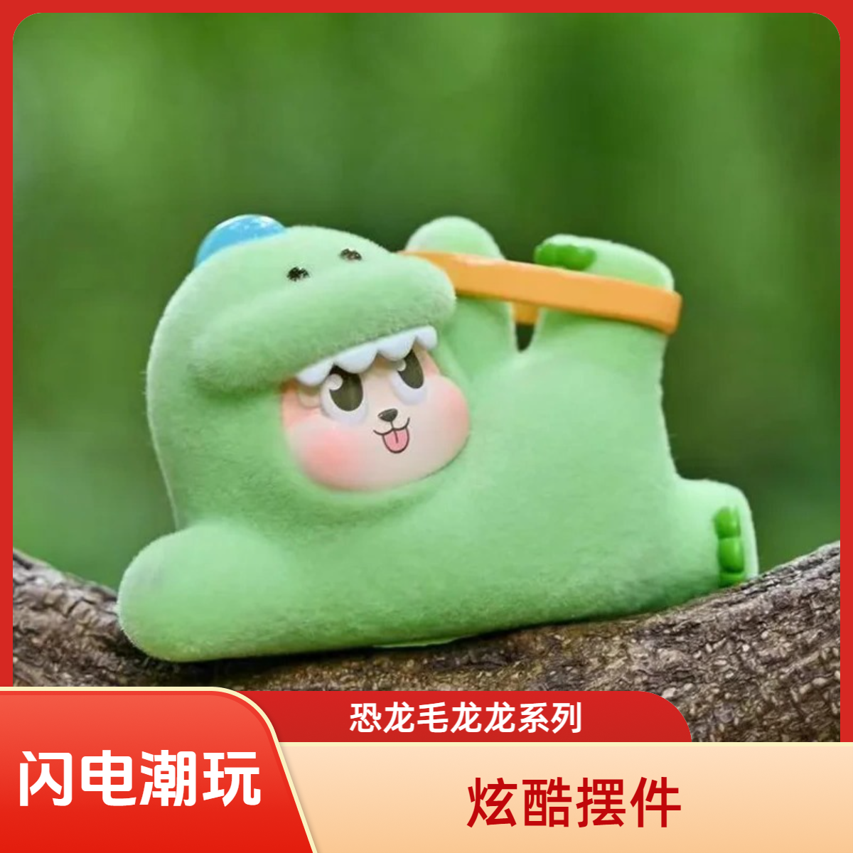 【闪电潮玩】恐龙毛龙龙系列盲盒礼物玩具潮玩套装摆件公仔