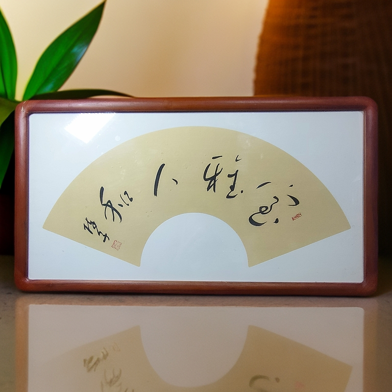 室雅人和家居装饰小品书法手工实木装裱卧室客厅书房70*38cm