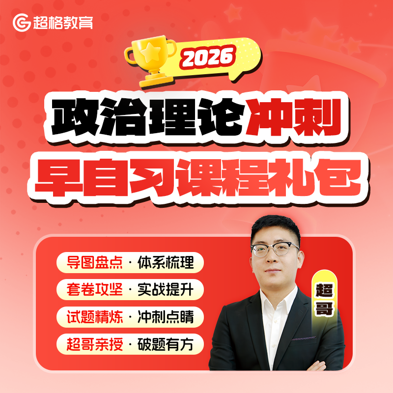  2026政治理论【冲刺】早自习课程礼包商品图