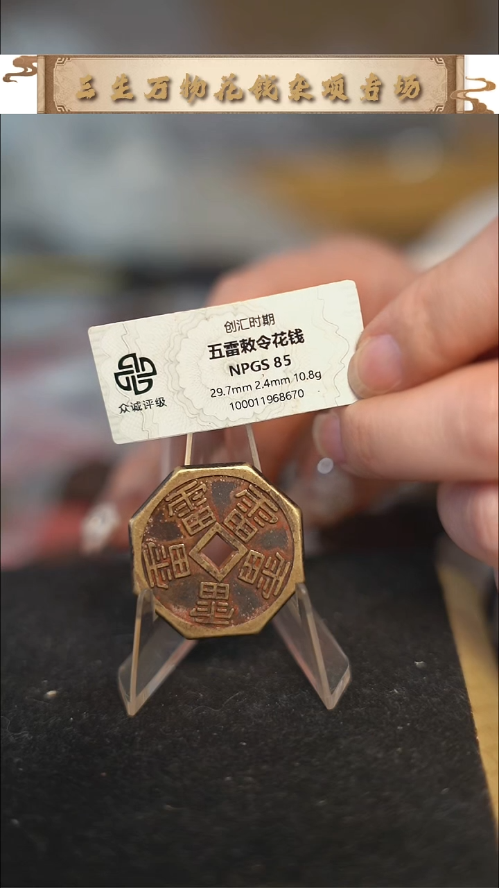 编号1635五雷花钱（配脖挂）