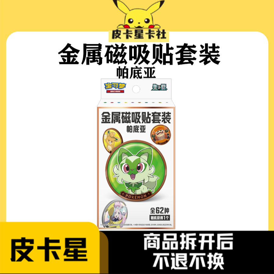 （拆卡）简中宝可梦磁吸金属贴 帕迪亚 卡牌纸质盲盒   【代拆】