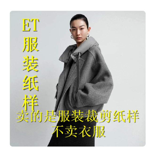 97204百搭宽松连帽毛呢外套服装裁剪纸样     不是衣服