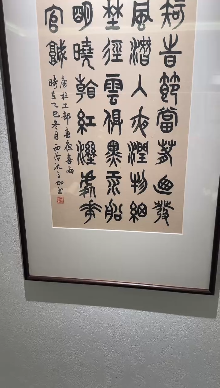 书法沈老师 好雨知时节 镜框