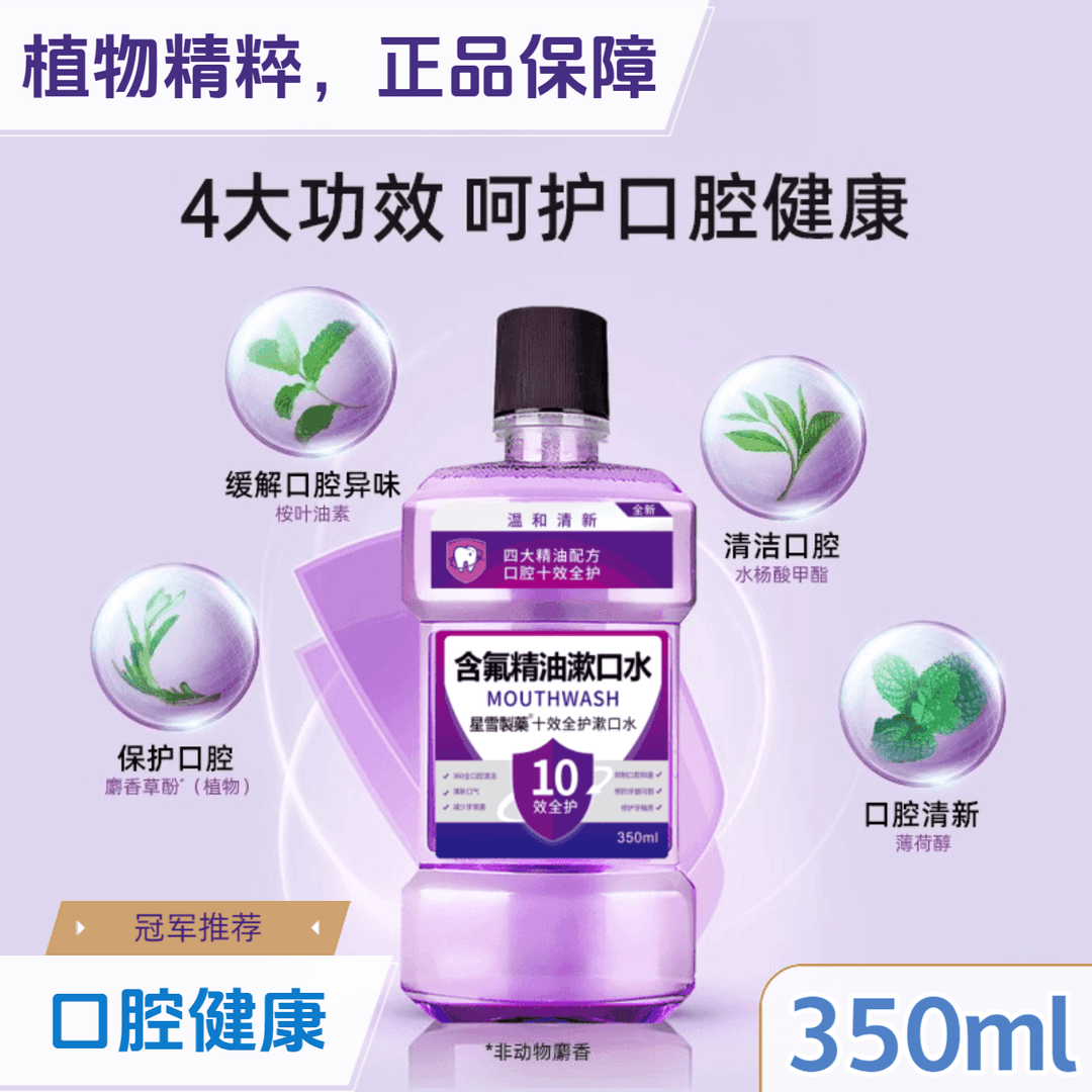 【官方正品】含氟精油漱口水十效全护健康护齿清新口气便携式学生推